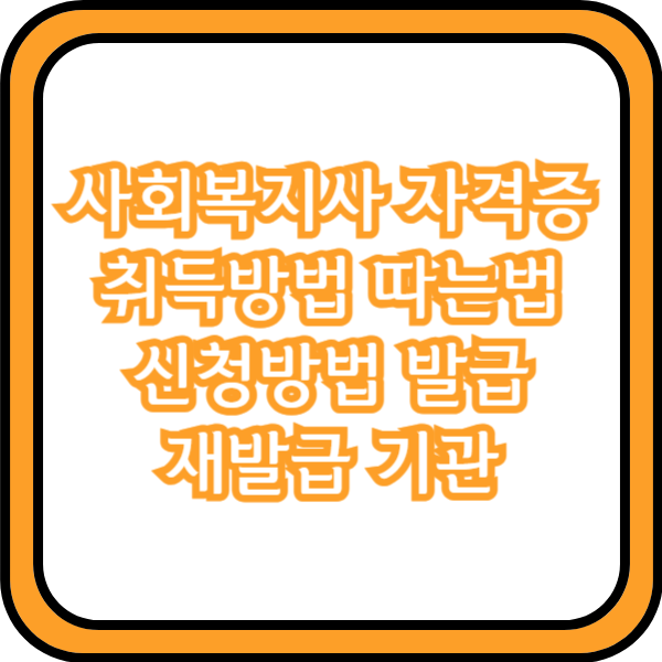 사회복지사 자격증 신청