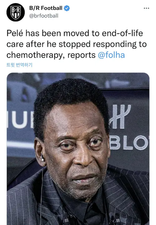 펠레 사망 직전 임종 전 연명 치료 중