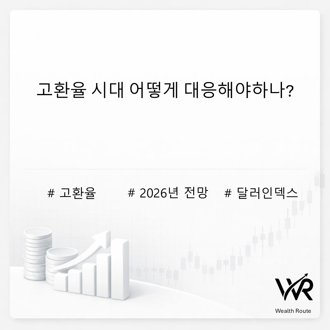 썸네일 : 고환율 시대 어떻게 대응해야 하나?