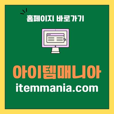 썸네일_아이템매니아 홈페이지 바로가기