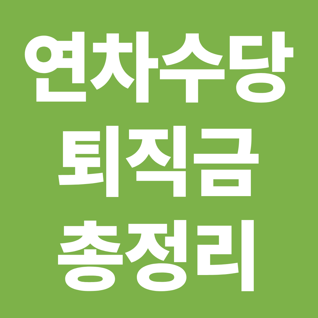 연차수당·퇴직금 계산 총정리 ❘ 퇴사 시 받을 돈 확인하기