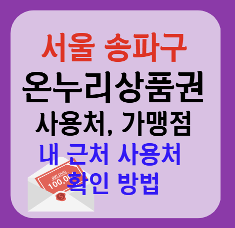 서울시 송파구 온누리상품권 사용처 가맹점 총정리, 내 주변 사용처 확인