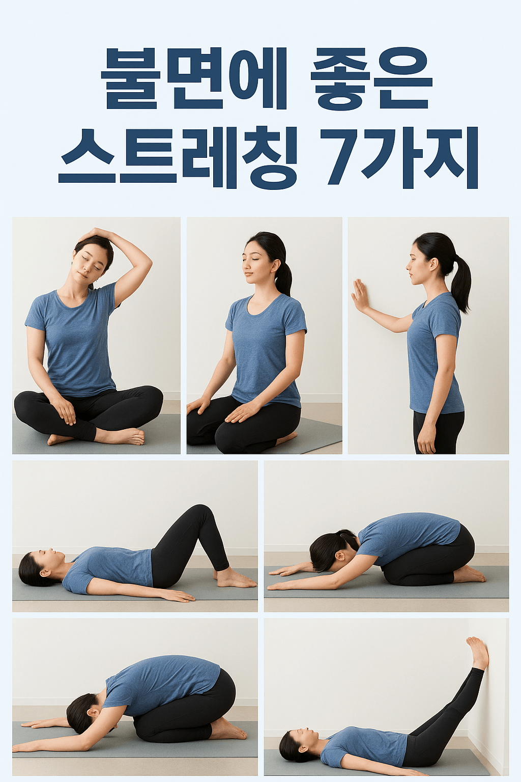 불면에 좋은 스트레칭 7가지