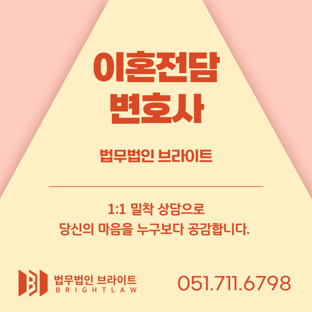 브라이트 이혼전담팀
