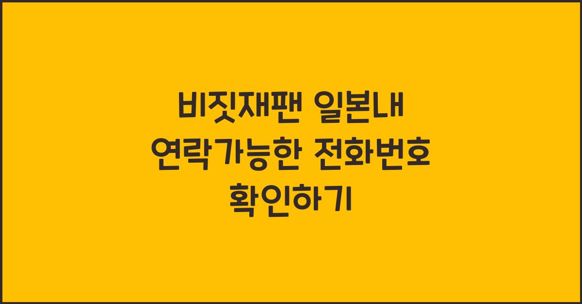 비짓재팬 일본내 연락가능한 전화번호