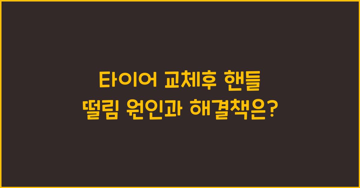 타이어 교체후 핸들 떨림