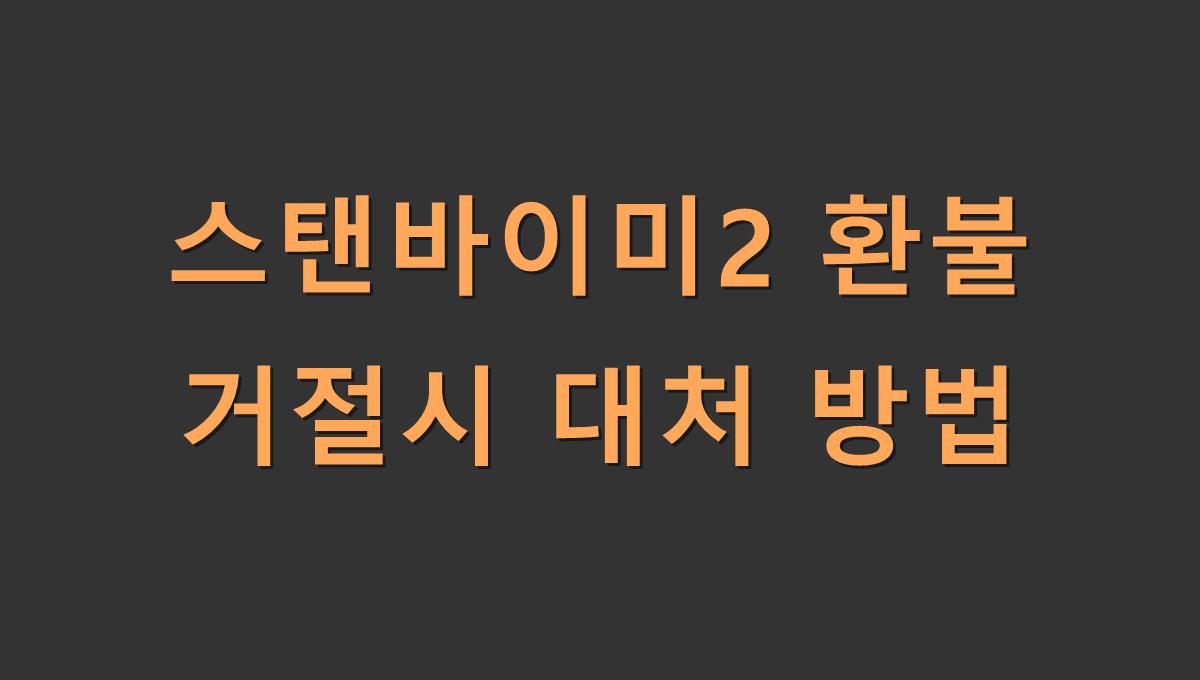 스탠바이미2 환불 거절시 대처 방법