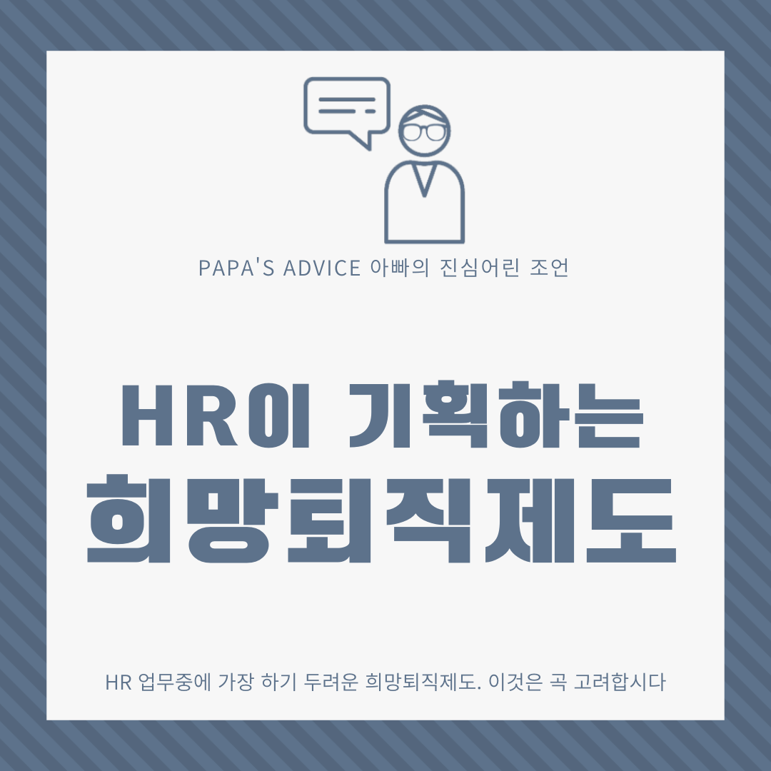 HR이 기획하는 희망퇴직제도, 이것만은 꼭 기억하자