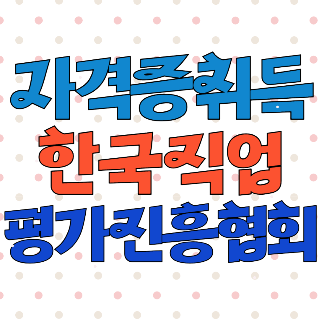 자격증 취득 방법 한국직업평가진흥협회