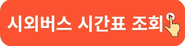 무안 시외버스터미널 시간표 예매꿀팁