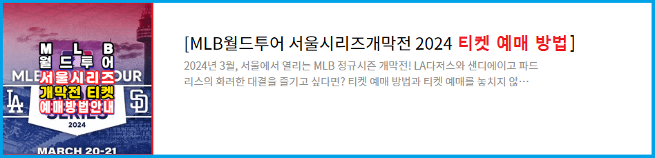 MLB월드투어-서울시리즈개막전-2024-티켓예매-알림설정안내