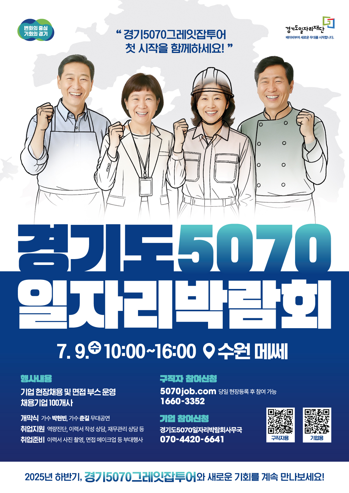 2025 경기도 5070 일자리 박람회! [중장년 재취업 기회 잡는 꿀팁]