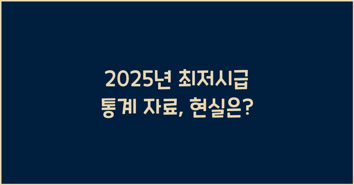 2025년 최저시급 통계 자료