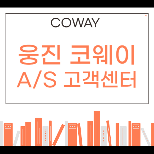 코웨이(COWAY) 정수기 고객센터