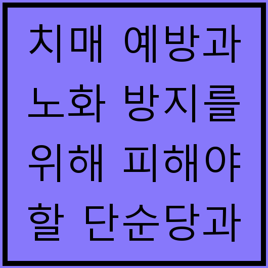 치매 예방과 노화 방지를 위해 피해야 할 단순당과 정제 곡물
