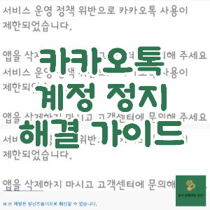 카카오톡 계정 정지