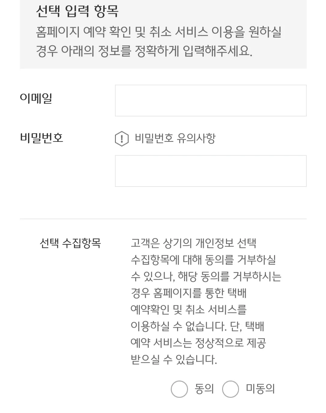 대한통운-택배-예약하는-방법-선택-입력-항목-(이메일&amp;#44;-비밀번호)에-기재하고-선택-수집항목-동의하기