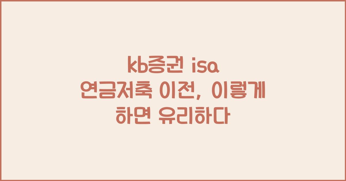 kb증권 isa 연금저축 이전