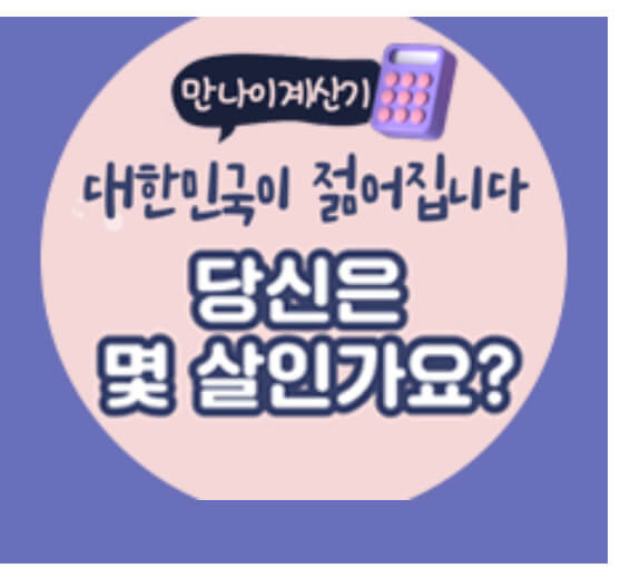 만 나이 적용