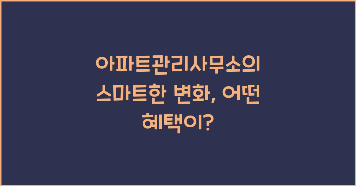 아파트관리사무소