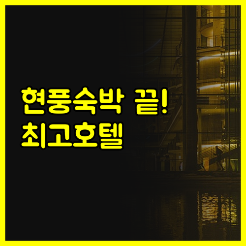 현풍 숙박 고민은 이제 그만.. 최고