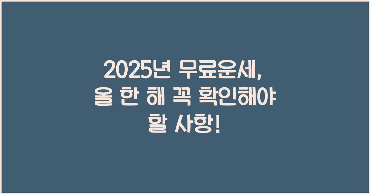 2025년 무료운세