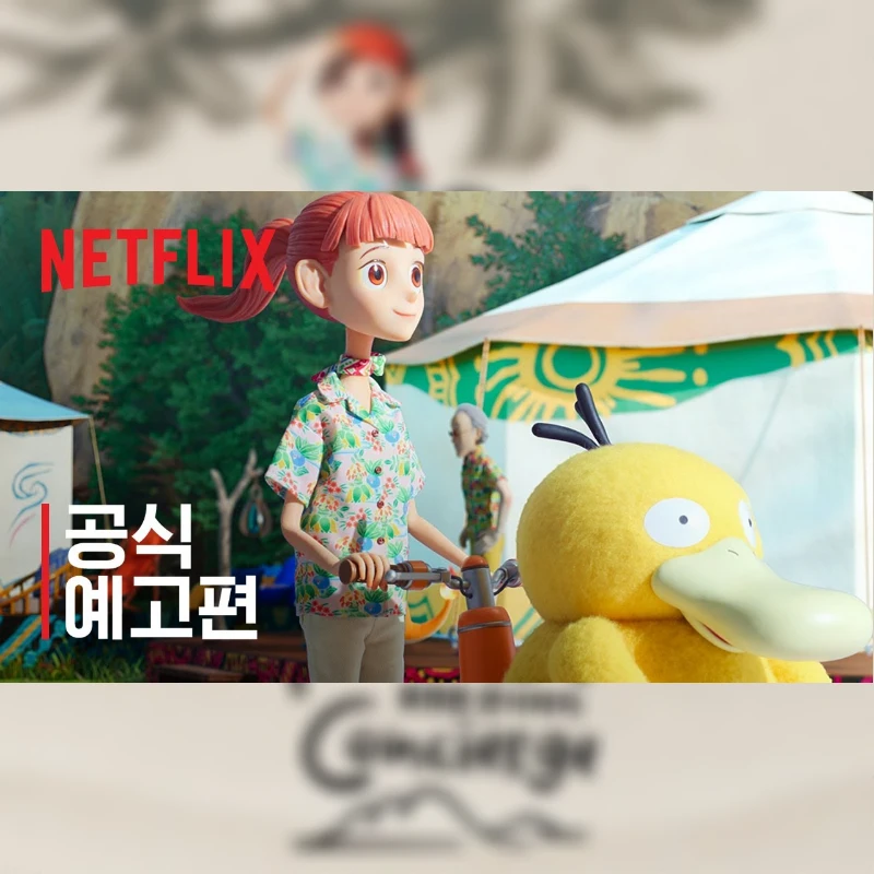 포켓몬과 사람들이 함께 등장하는 넷플릭스 포켓몬 컨시어지 썸네일
