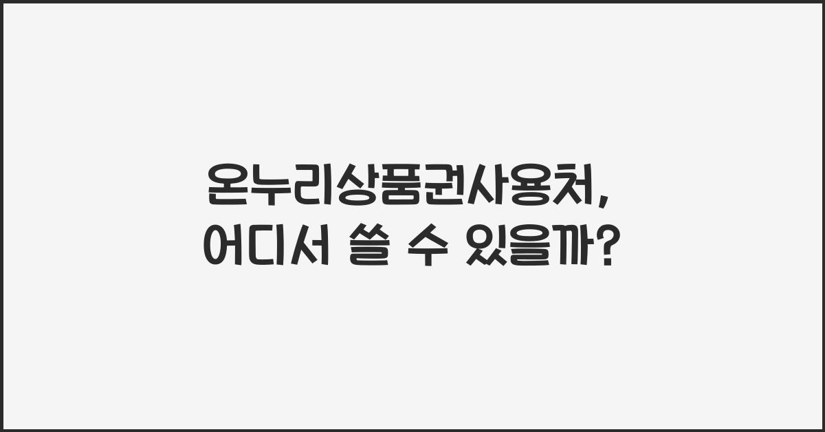 온누리상품권사용처