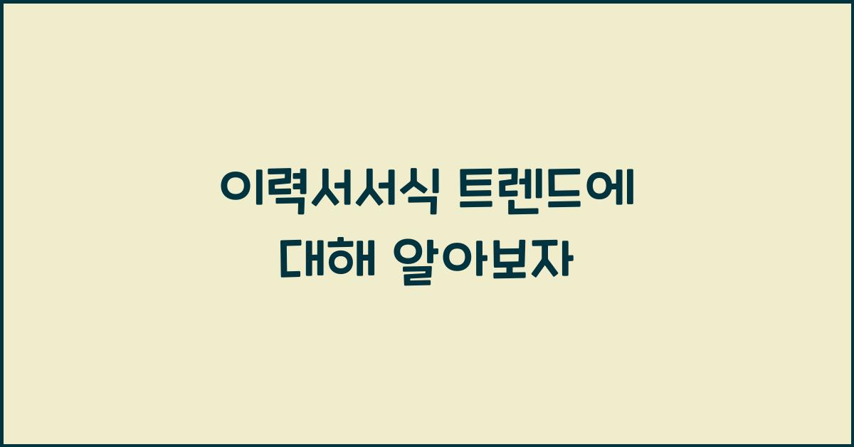 이력서서식