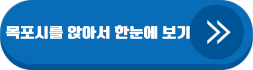 목포시를 앉아서 한눈에 보기