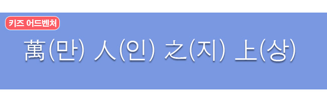 만인지상 한자와 한글