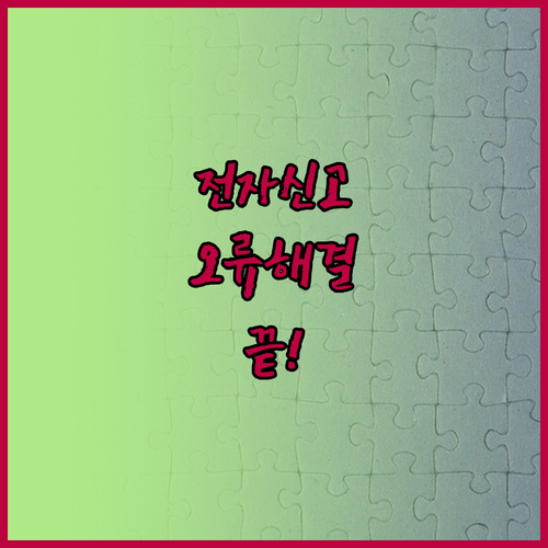 홈택스 전자신고 변환 오류와 레코드 ..