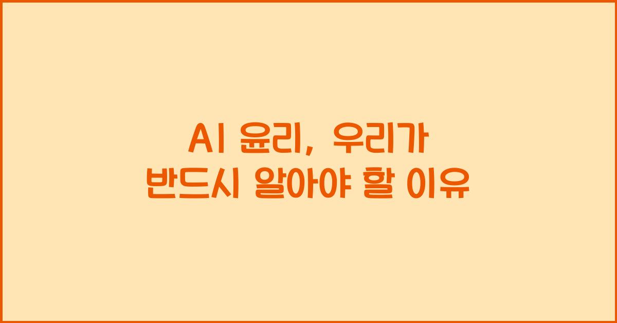 AI 윤리