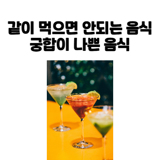 같이 먹으면 안되는 음식, 궁합이 나쁜 음식