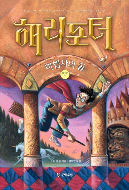 해리포터와 마법사의 돌 책 표지