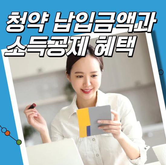 청약 납입금액과 소득공제 혜택