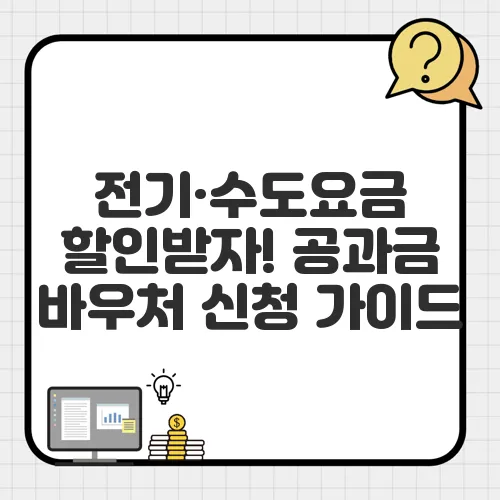 전기·수도요금 할인받자! 공과금 바우처 신청 가이드
