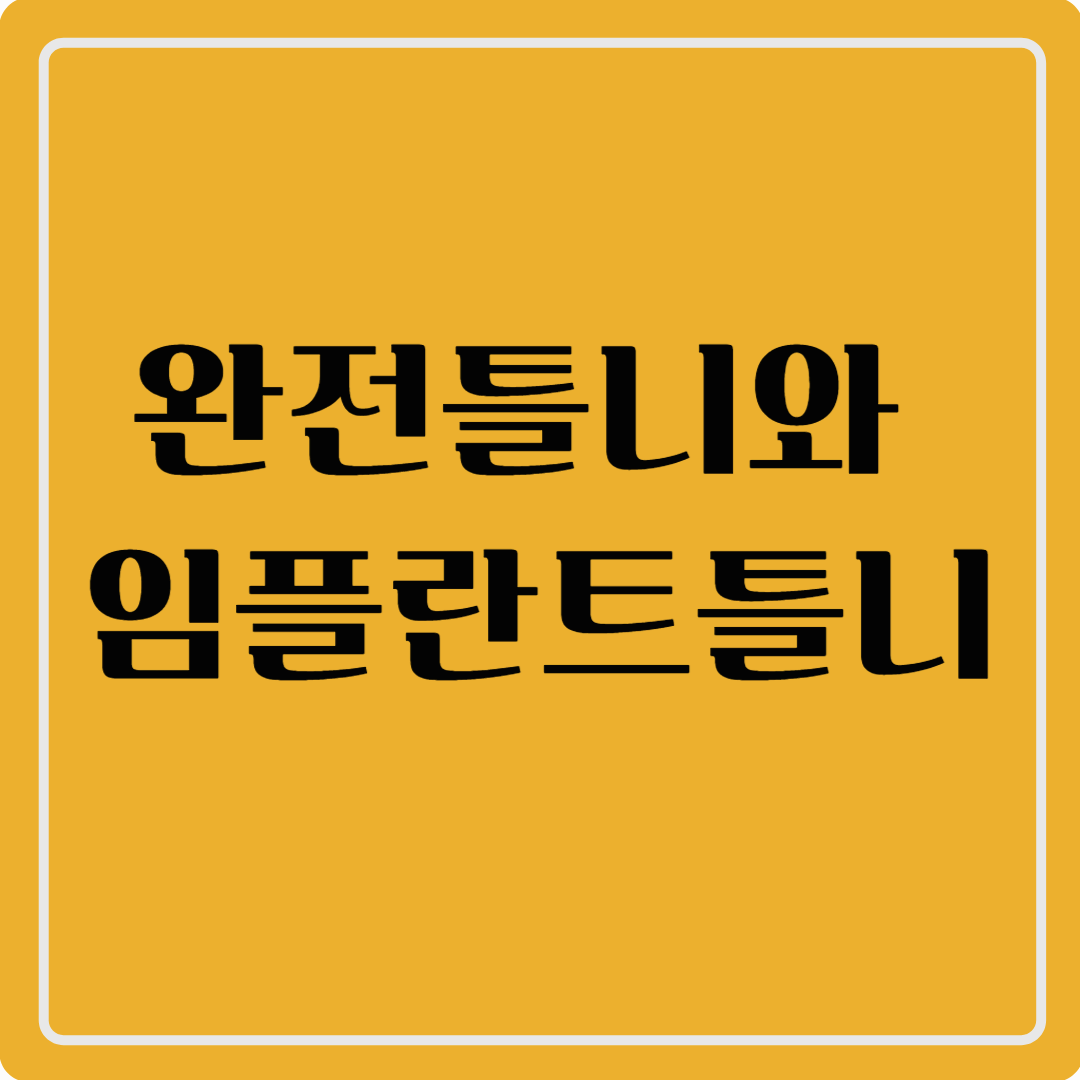 완전틀니와 임플란트 틀니