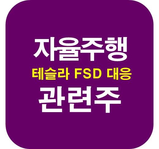 자율주행-관련주