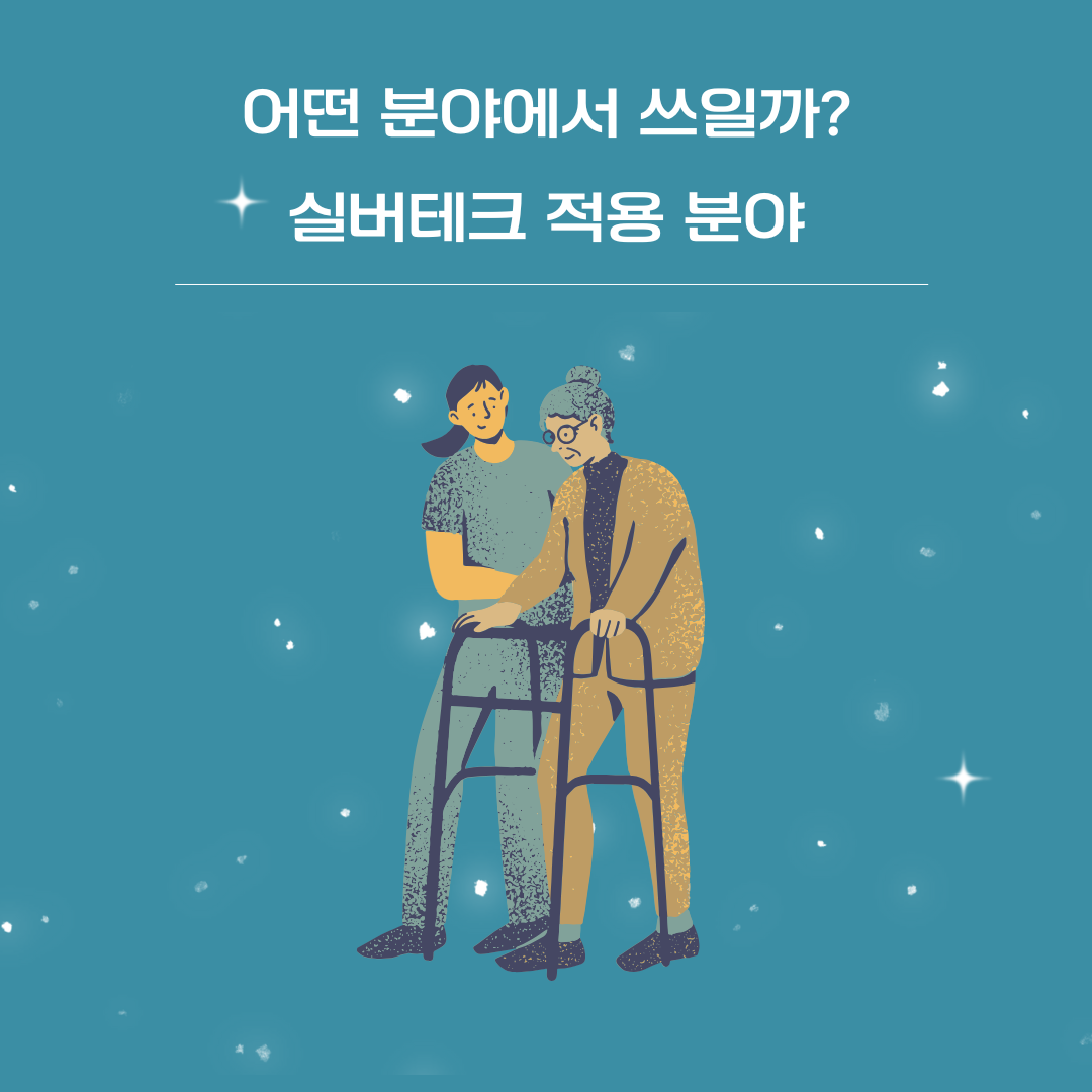 실버테크 적용 분야 사례 _ 이미지