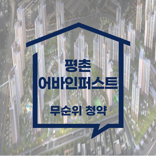 평촌 어바인퍼스트