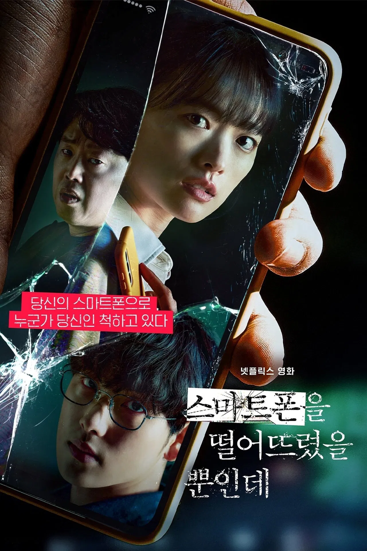 스마트폰을 떨어뜨렸을 뿐인데 포스터