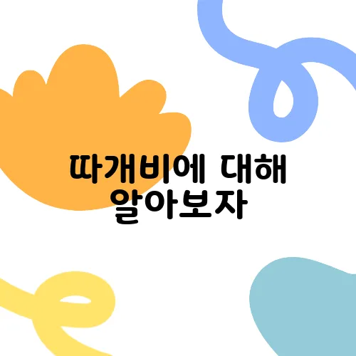 따개비에 대해 알아보자