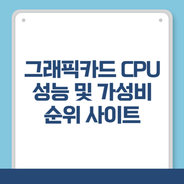 그래픽카드 CPU순위 사이트 바로가기