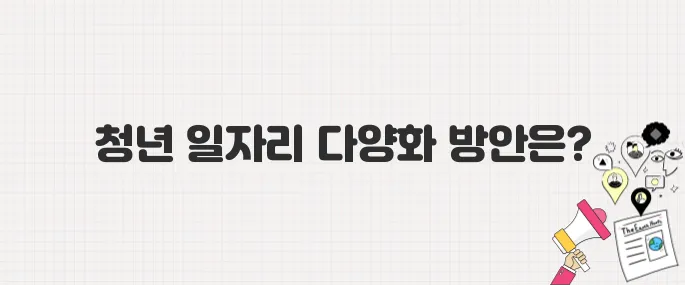 이재명 정부의 청년 일자리 창출 방안은?