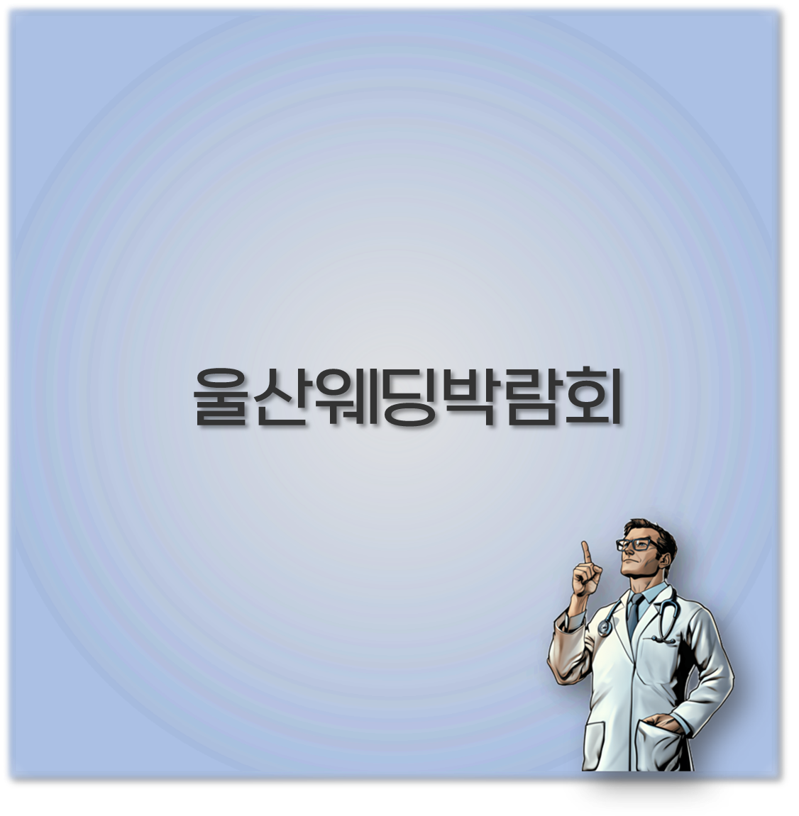 울산웨딩박람회