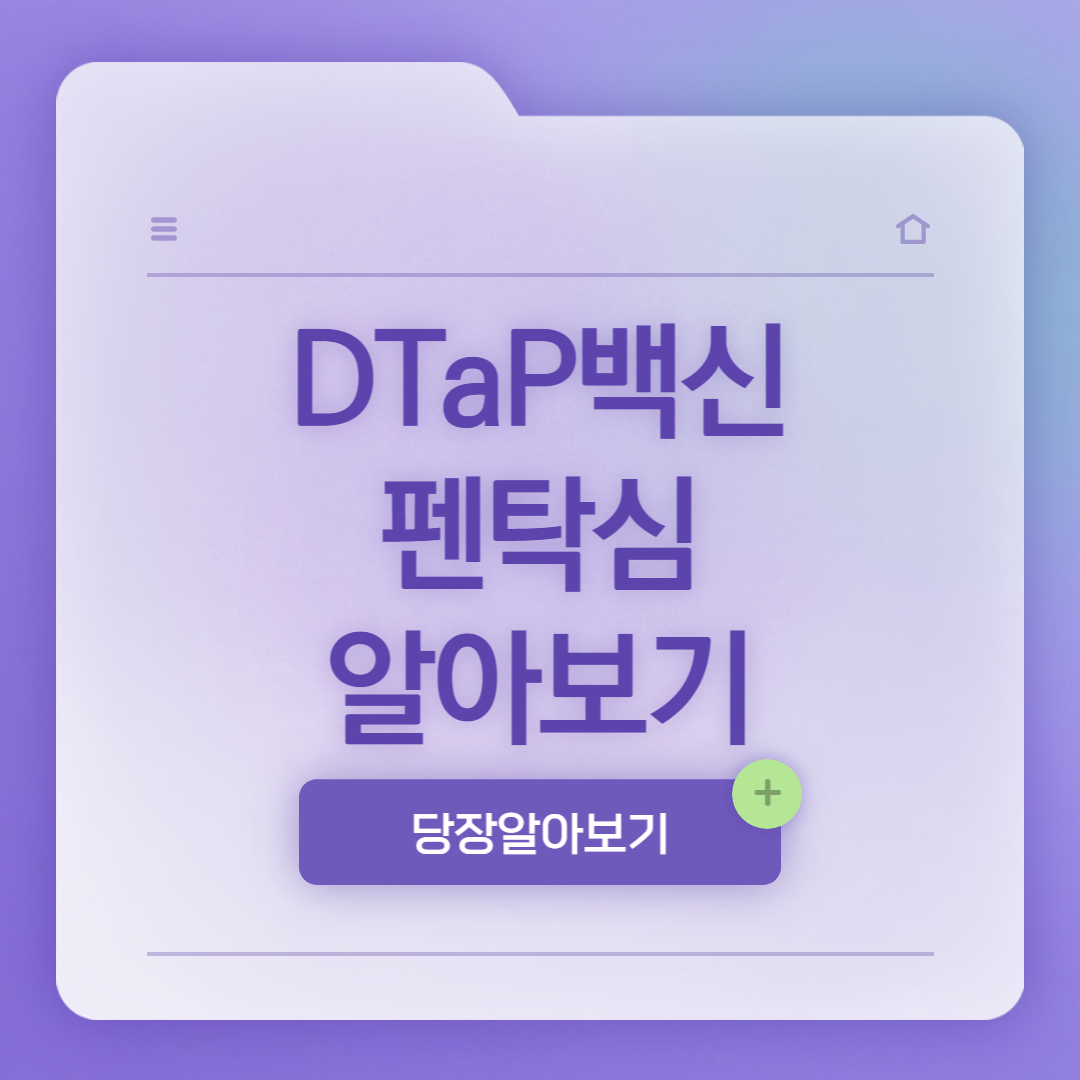DTaP백신 펜탁심 알아보기