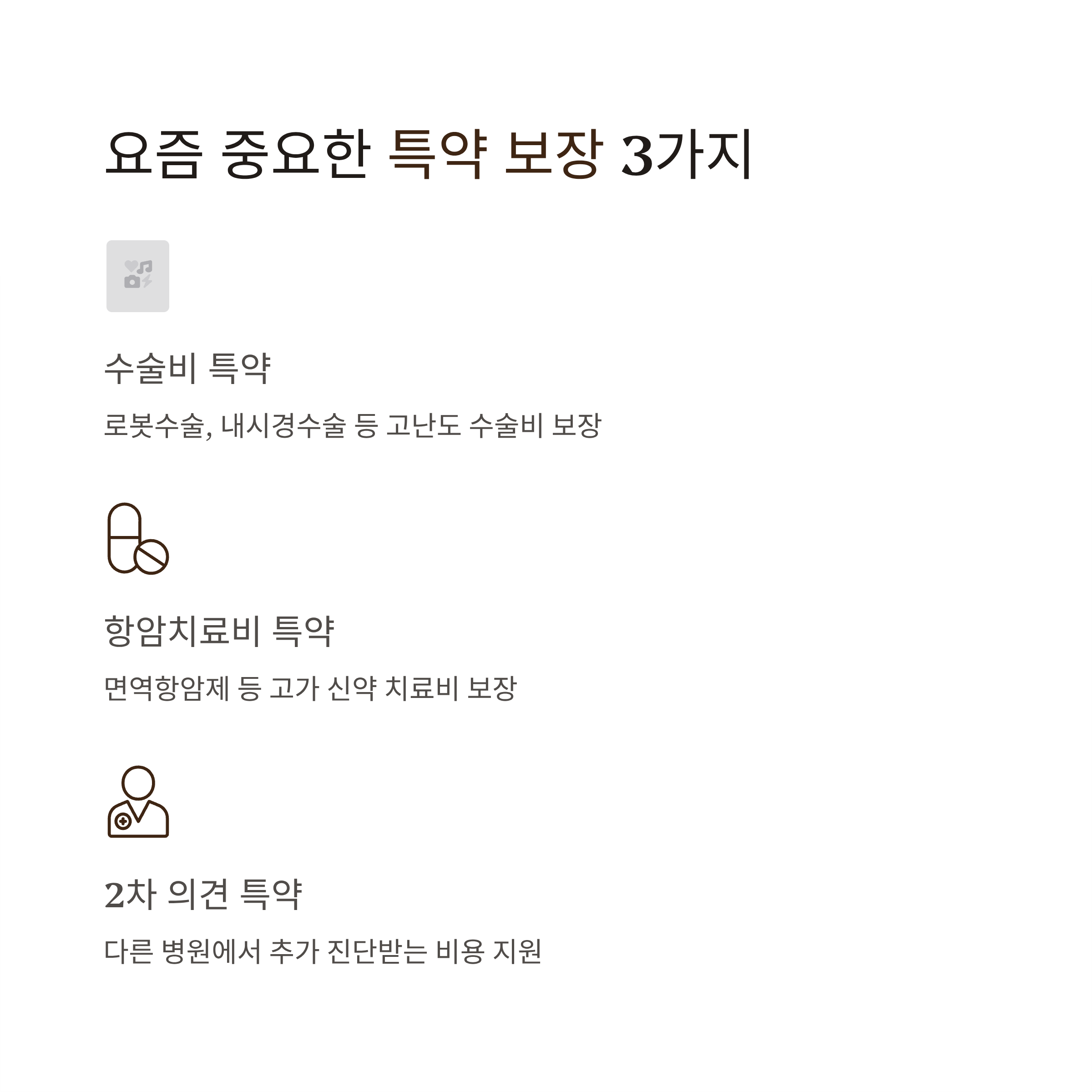 암보험 특약 보장 비교