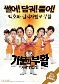 김수미와 신현준이 모자관계로 출연했던 영화 가문의 부활