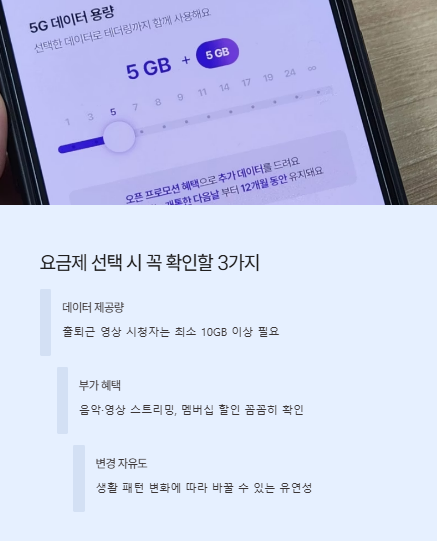 요금제 선택 시 꼭 확인할 3가지